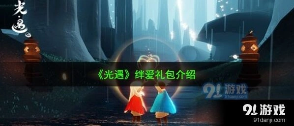 光遇绊爱礼包上手指南