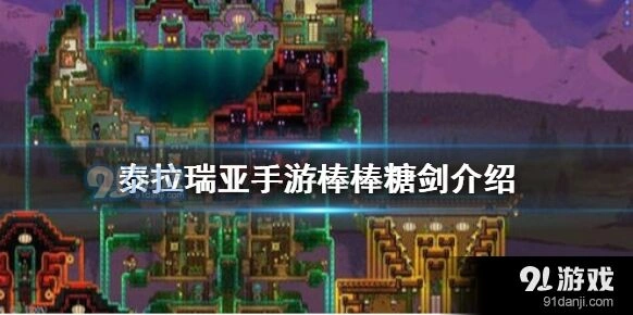 泰拉瑞亚棒棒糖剑获取技巧