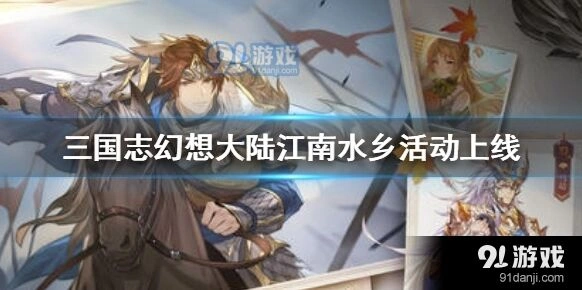 《三国志幻想大陆》江南水乡活动攻略分享