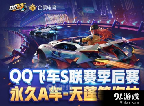 QQ飞车S联赛永久天蓬礼包领取教程分享