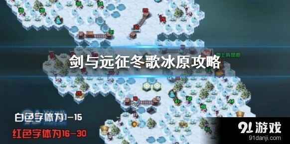 剑与远征冬歌冰原玩法攻略
