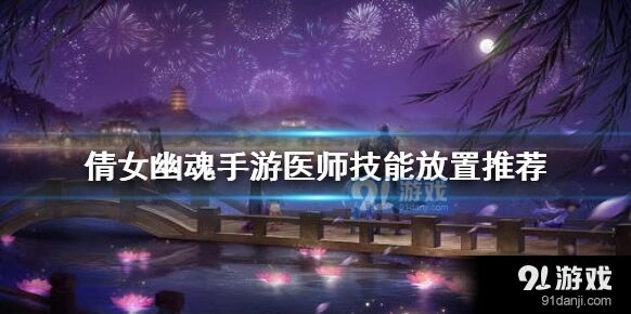 倩女幽魂手游医师技能怎么选