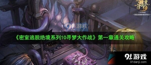 密室逃脱绝境系列10寻梦大作战攻略大全