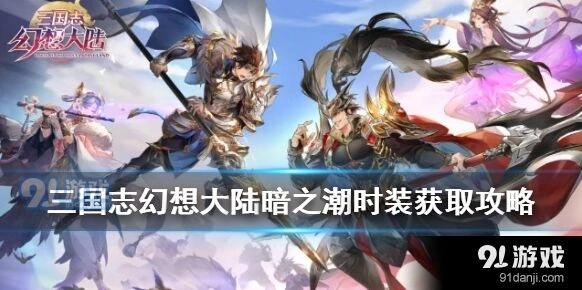 三国志幻想大陆暗之潮时装获取思路