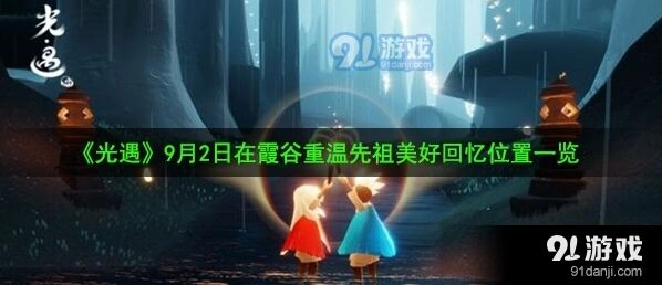 光遇霞谷重温先祖任务完成方法
