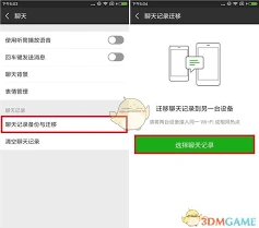 微信聊天记录迁移从旧手机到新手机