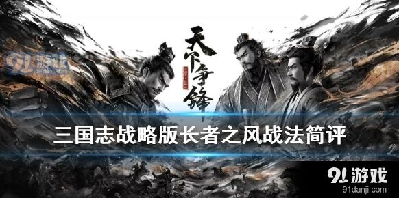 三国志战略版长者之风技能评测