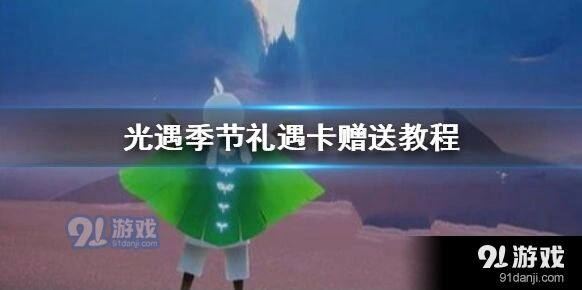 光遇礼遇卡怎么给朋友
