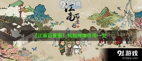 江南百景图妈祖神像作用效果与获得方式