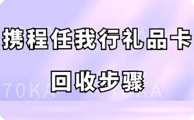 携程任我行礼品卡回收方法操作
