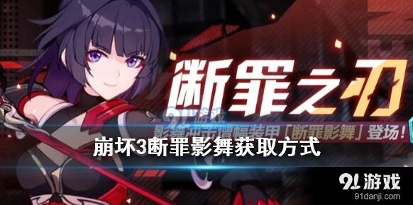 崩坏3断罪影舞获取全攻略