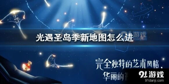 光遇圣岛季新地图进入详解攻略