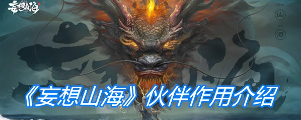 《妄想山海》伙伴系统全解析