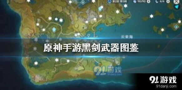 原神黑剑全面攻略