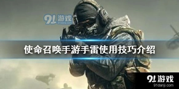使命召唤手雷使用方法大全