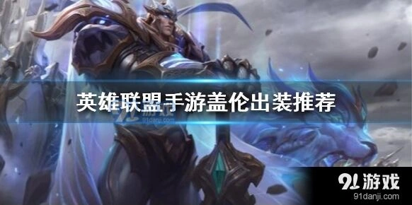 《英雄联盟手游》盖伦出装推荐黑切搭配
