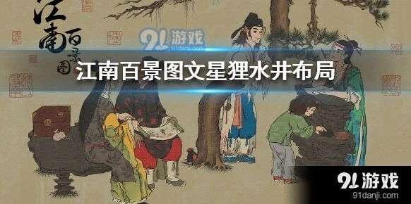 江南百景图文星狸水井摆放技巧