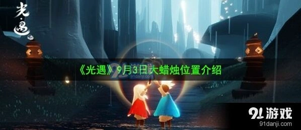 光遇9月3日大蜡烛位置技巧