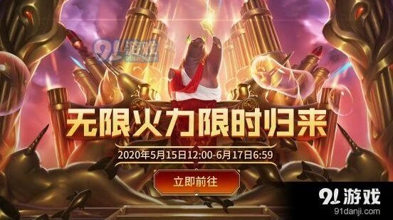 英雄联盟2020无限火力模式 开放时间详情指南