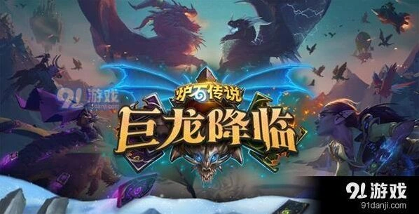 炉石传说巨龙降临扩展包何时与玩家见面