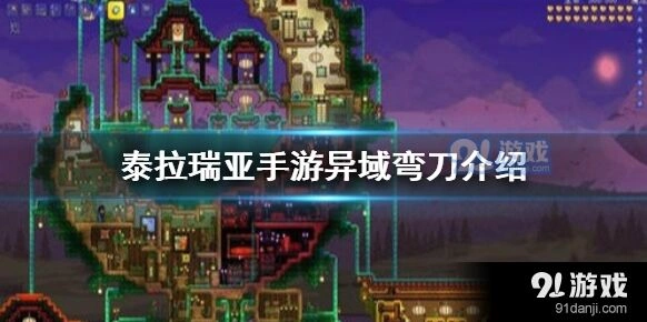 泰拉瑞亚异域弯刀获取方法大全