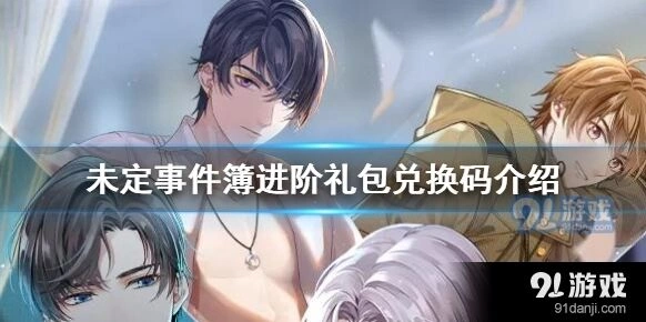 未定事件簿兑换码在哪里兑换