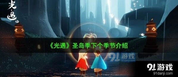 光遇预言季攻略技巧