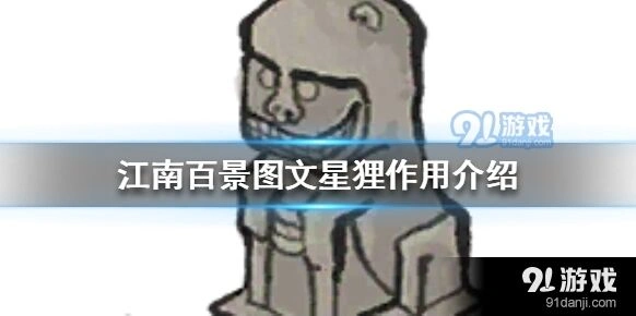 江南百景图文星狸作用解析