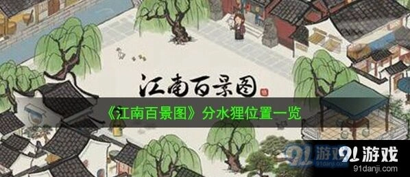 江南百景图分水狸位置及效果