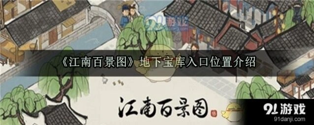 江南百景图地下宝库探索全攻略