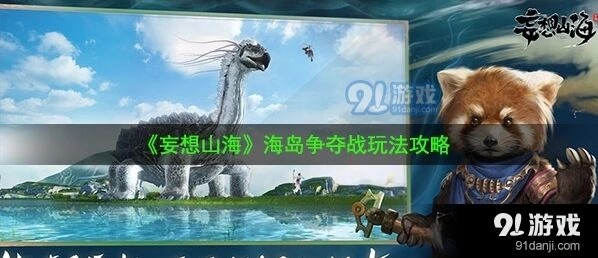 妄想山海海岛争夺战必看攻略