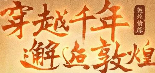《大话西游2经典版》单人·敦煌传说技巧分享