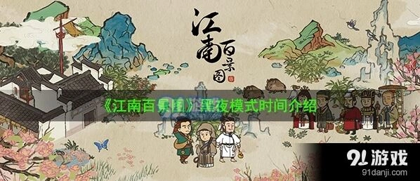 江南百景图黑夜模式什么时候来