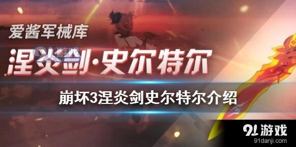 崩坏3涅炎剑史尔特尔配队思路