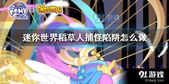 迷你世界稻草人捕怪陷阱玩法分享