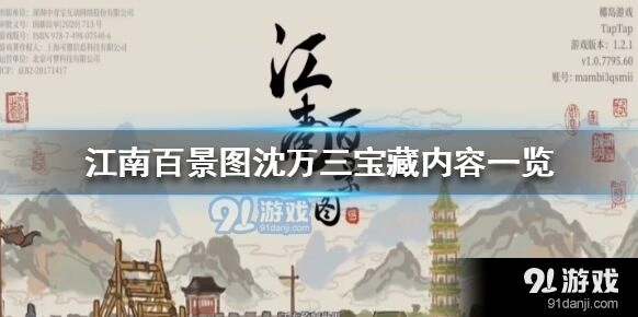 江南百景图沈万三宝藏完整流程