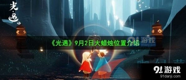 光遇大蜡烛9月2日位置导航