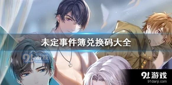 未定事件簿兑换码在哪里兑换