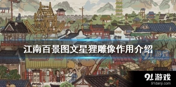 江南百景图文星狸雕像加成攻略指南