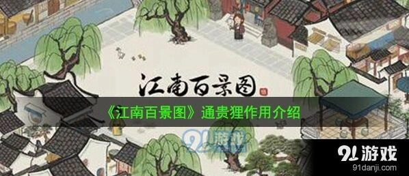江南百景图通贵狸加成详解