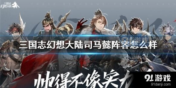 三国志幻想大陆司马懿阵容新手攻略