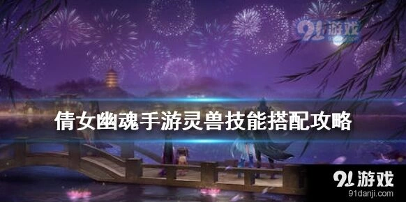 倩女幽魂手游灵兽养成技能搭配技巧