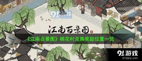 江南百景图桃花村兑换奖励方法说明