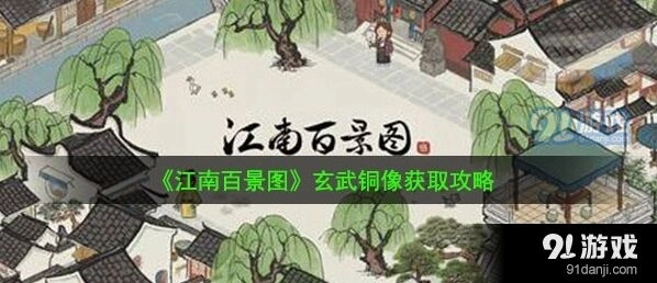 江南百景图玄武铜像怎么得