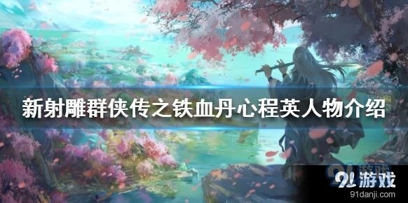 群侠传程英培养价值评估