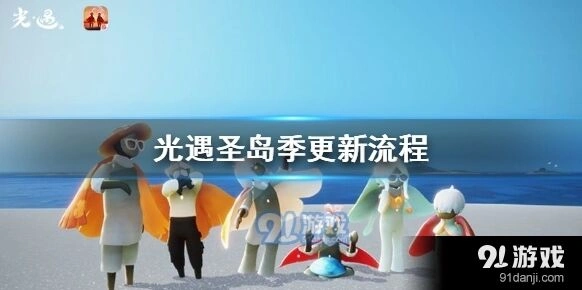 光遇圣岛季更新操作指南