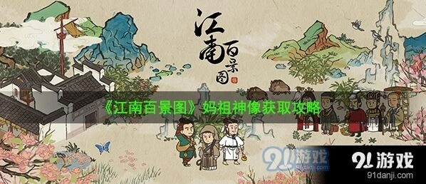 江南百景图妈祖神像获取方式详解
