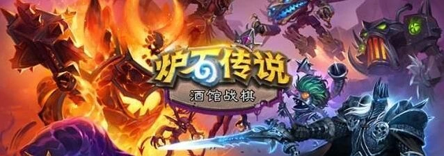 炉石传说酒馆战棋新英雄逐星技巧详解
