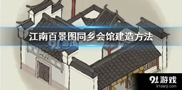 江南百景图同乡会馆功能解析