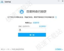 百度网盘锁定网盘使用指南